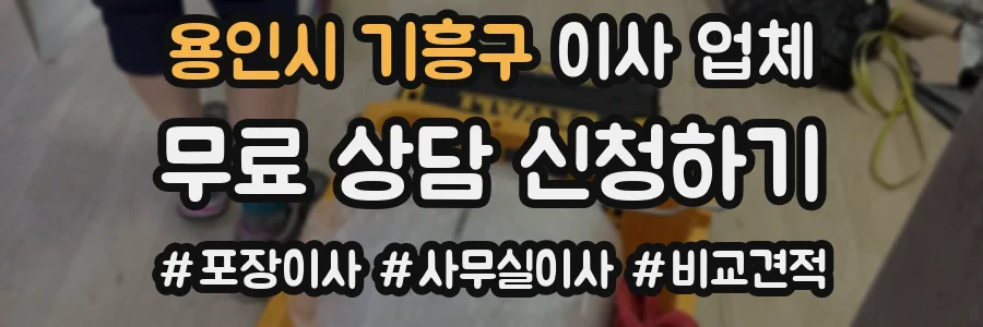 용인시 기흥구 이사 업체