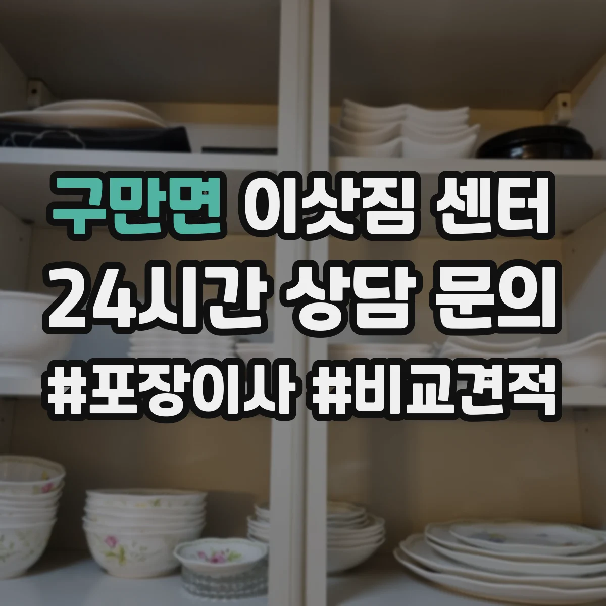구만면 이삿짐 센터