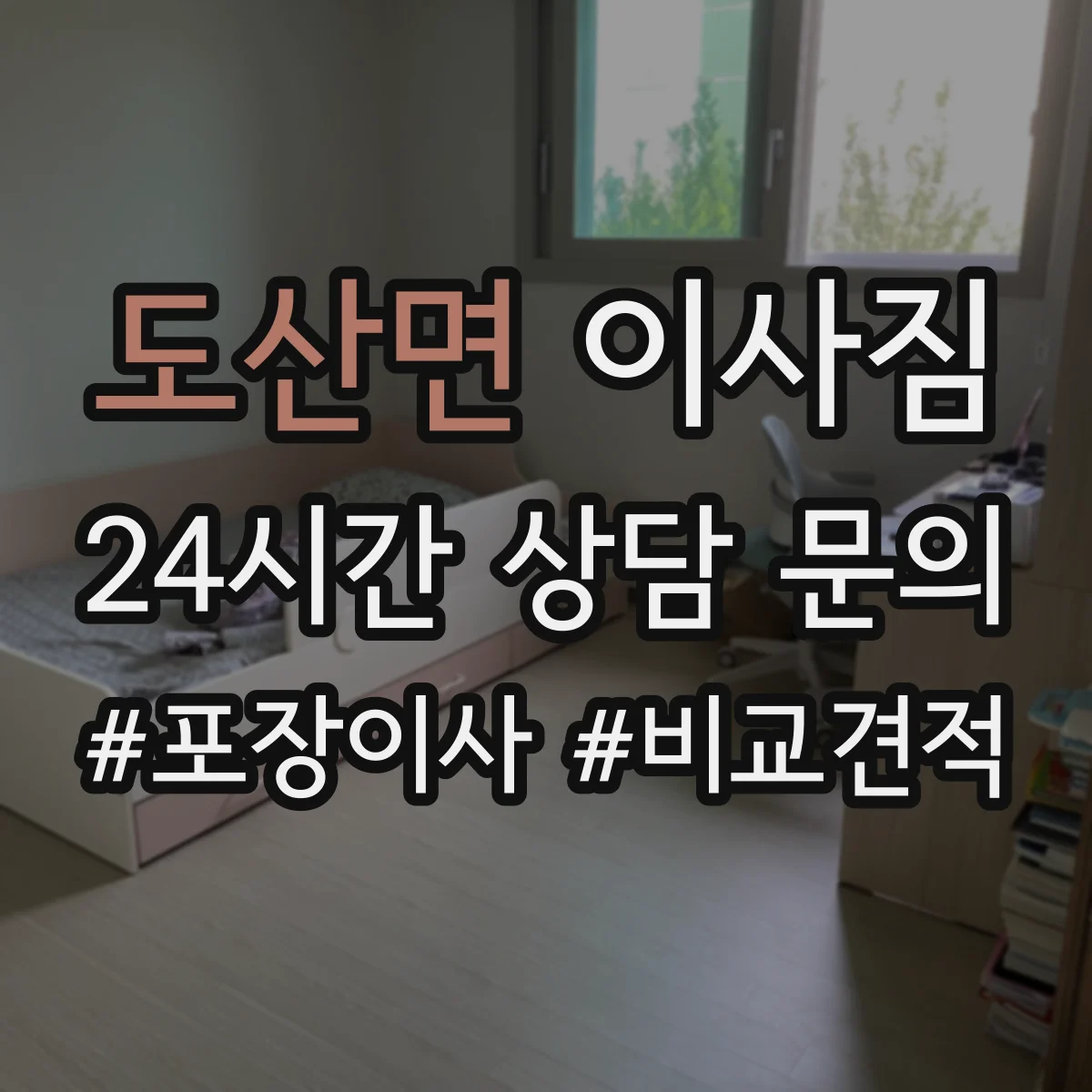 도산면 이사짐
