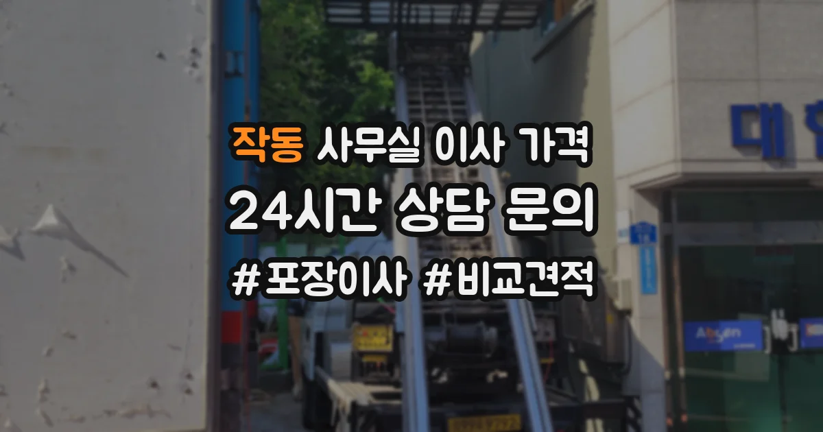 작동 사무실 이사 가격