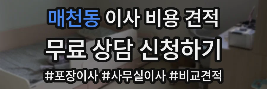 매천동 이사 비용 견적