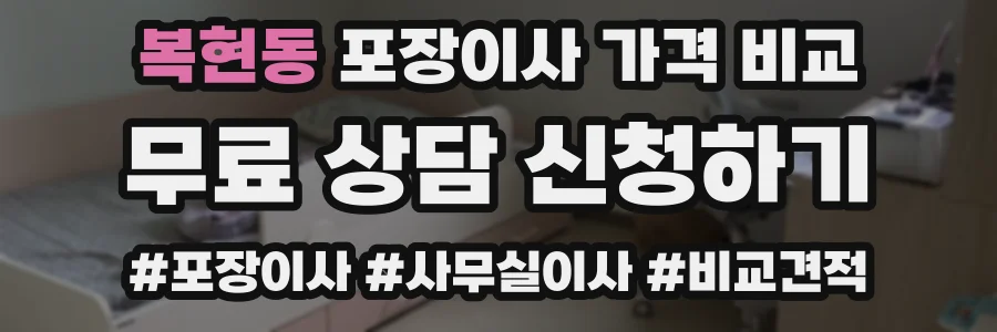 복현동 포장이사 가격 비교