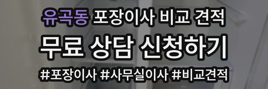 유곡동 포장이사 비교 견적