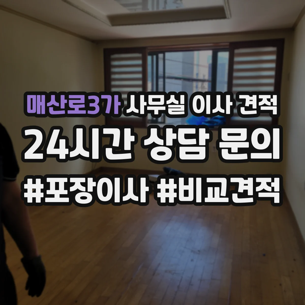매산로3가 사무실 이사 견적
