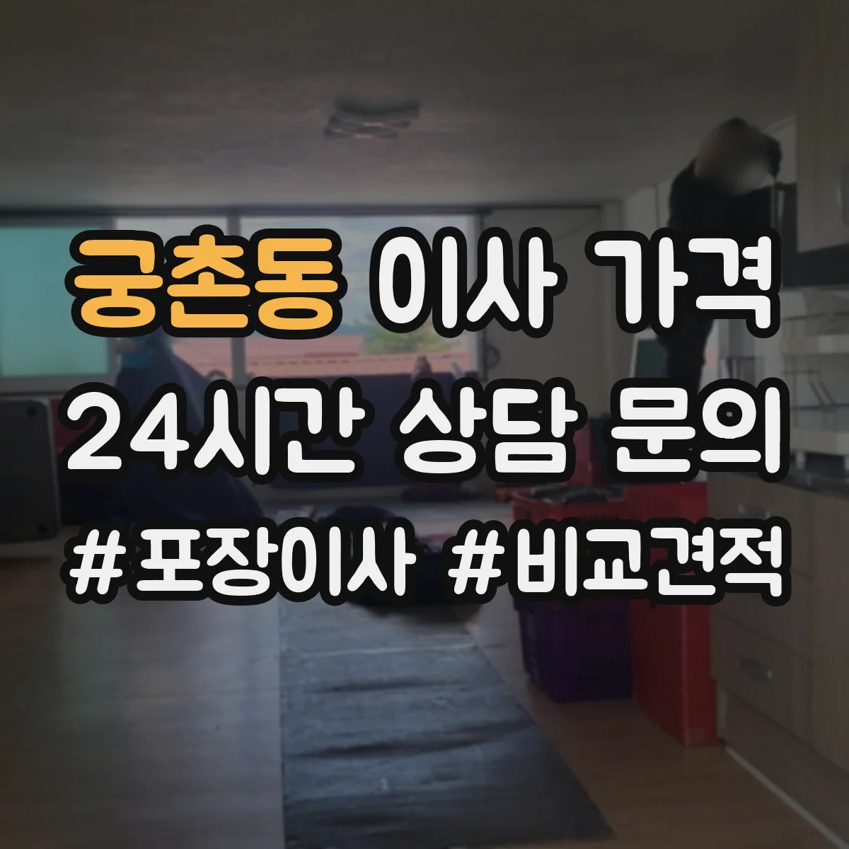 궁촌동 이사 가격