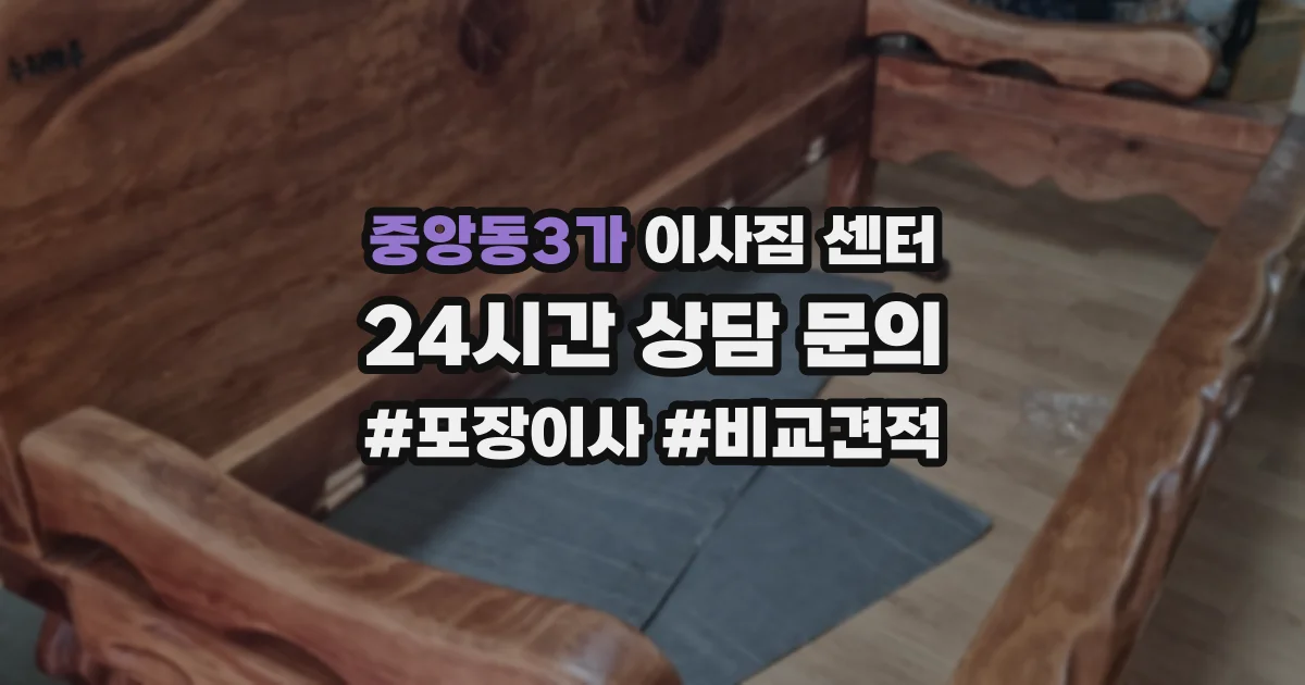 중앙동3가 이사짐 센터