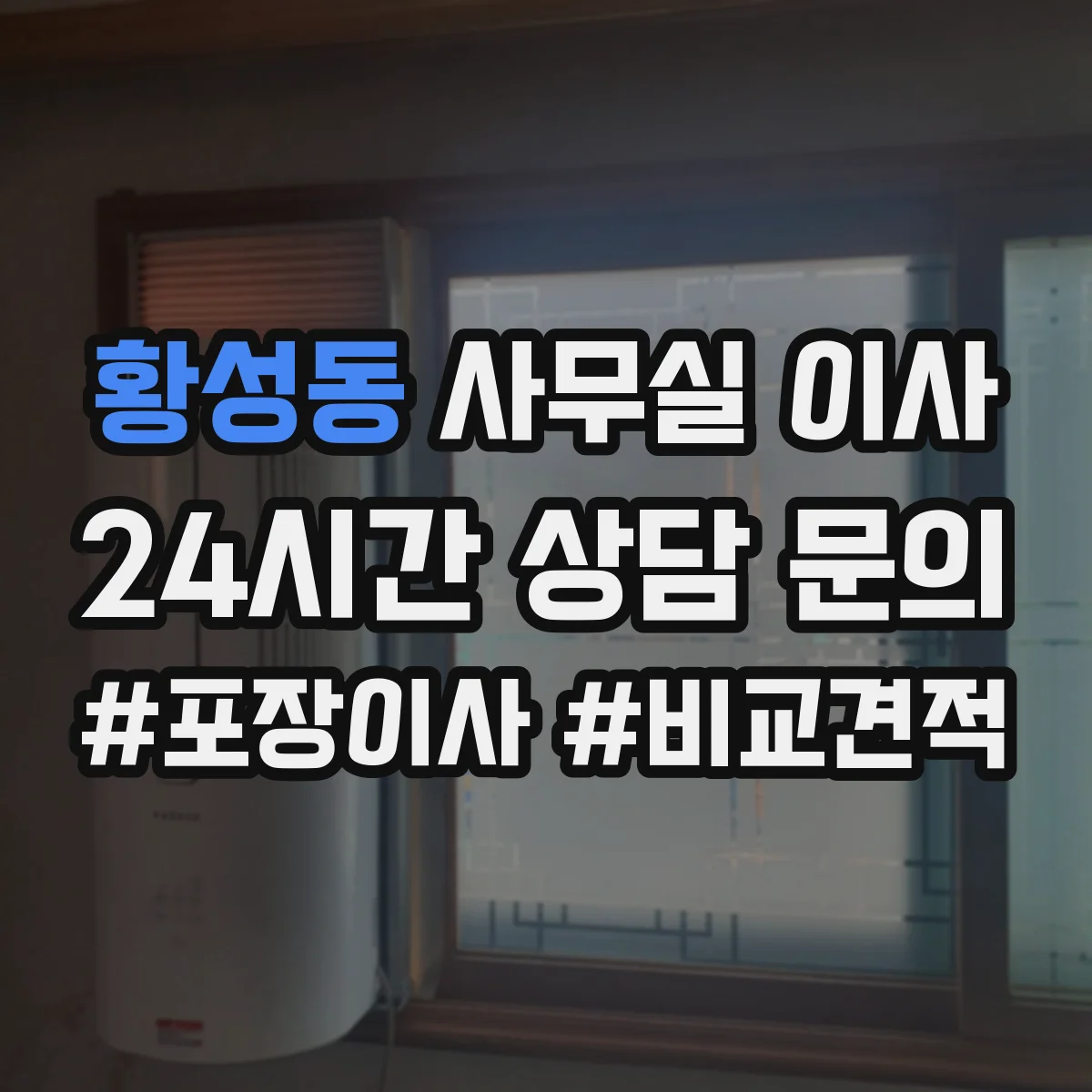 황성동 사무실 이사
