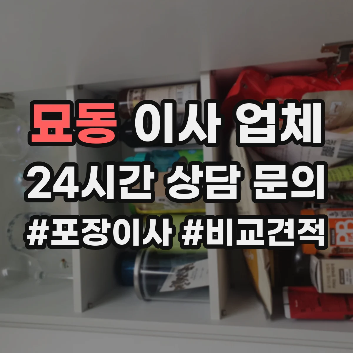 묘동 이사 업체