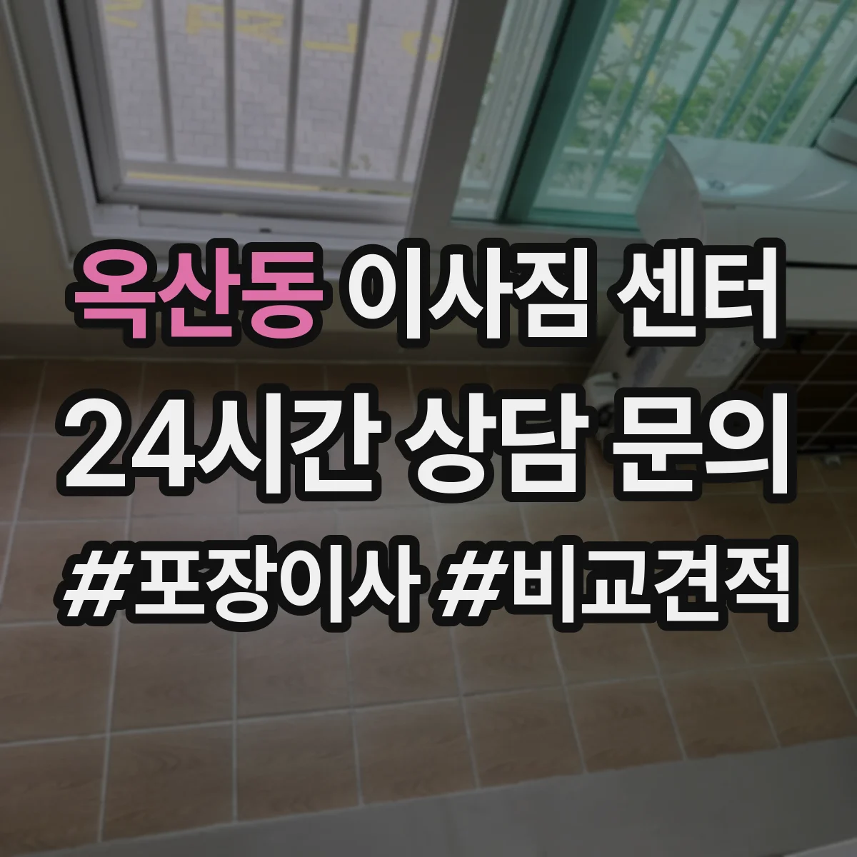 옥산동 이사짐 센터
