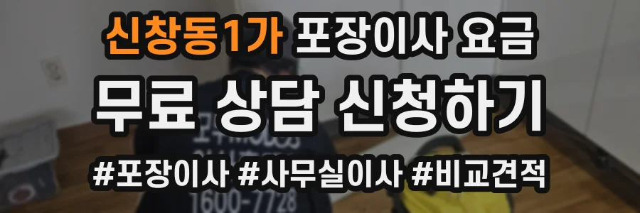 신창동1가 포장이사 요금