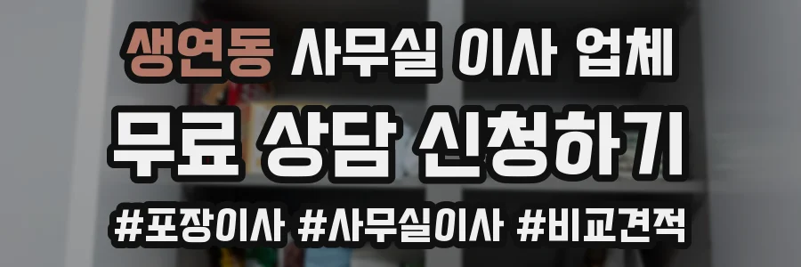 생연동 사무실 이사 업체