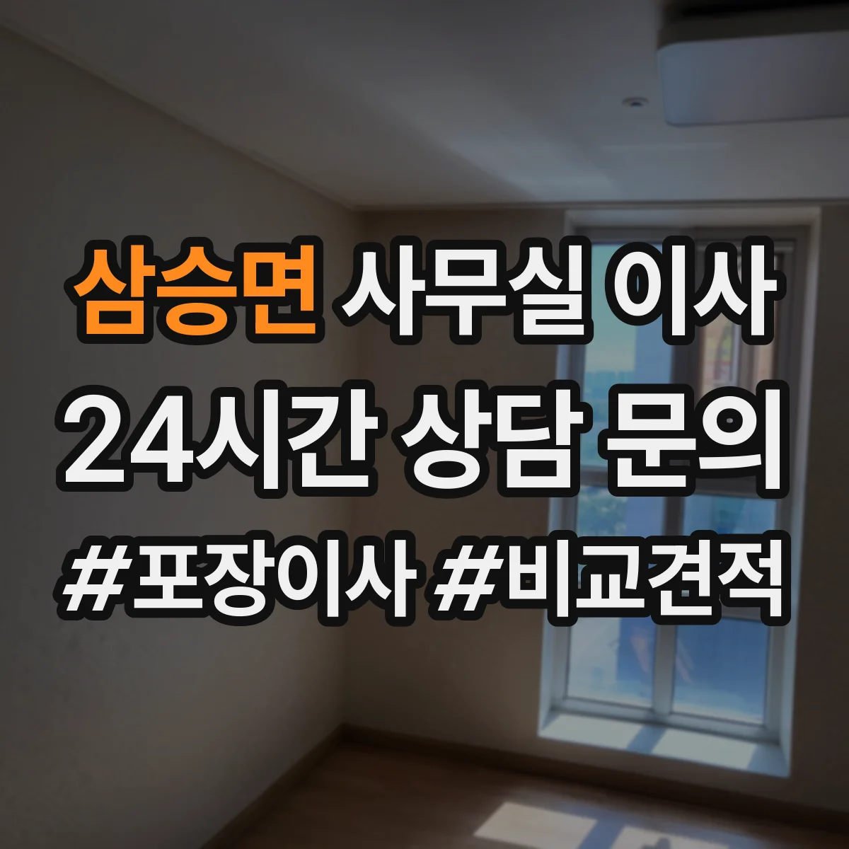 삼승면 사무실 이사