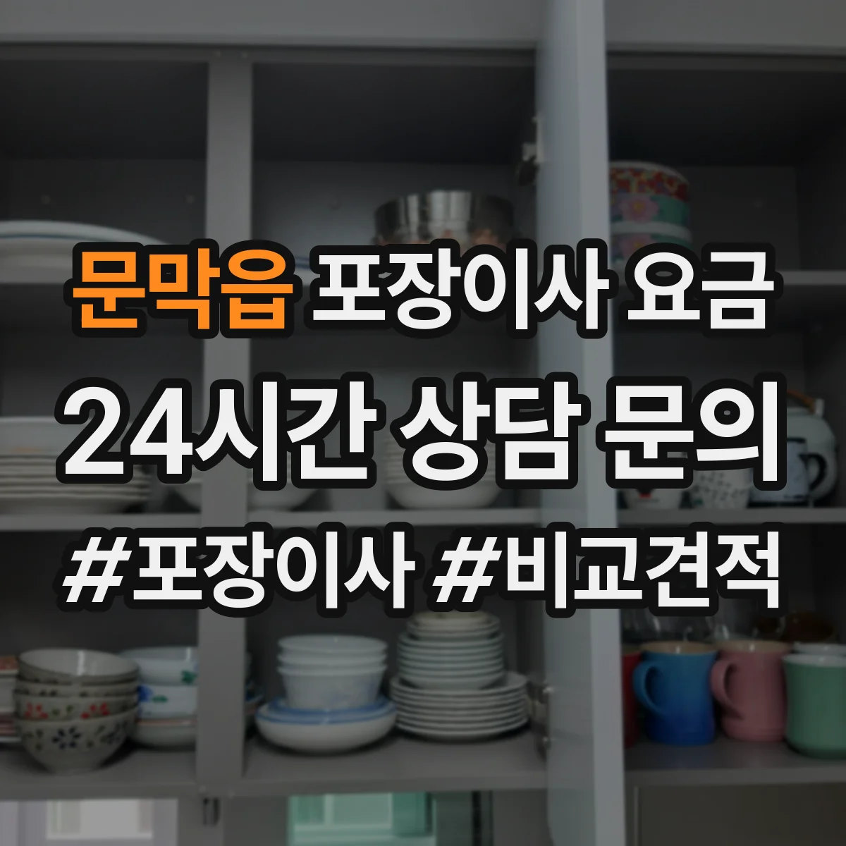 문막읍 포장이사 요금