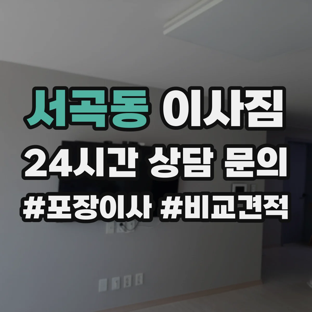서곡동 이사짐