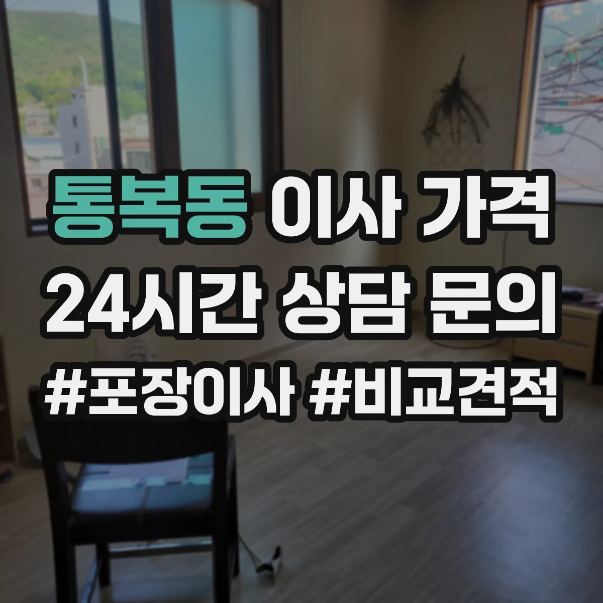 통복동 이사 가격