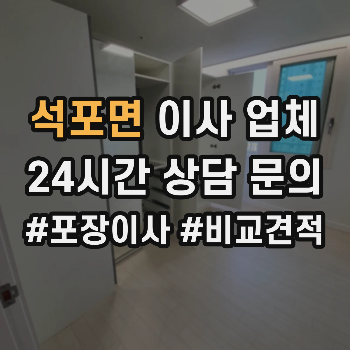 석포면 이사 업체