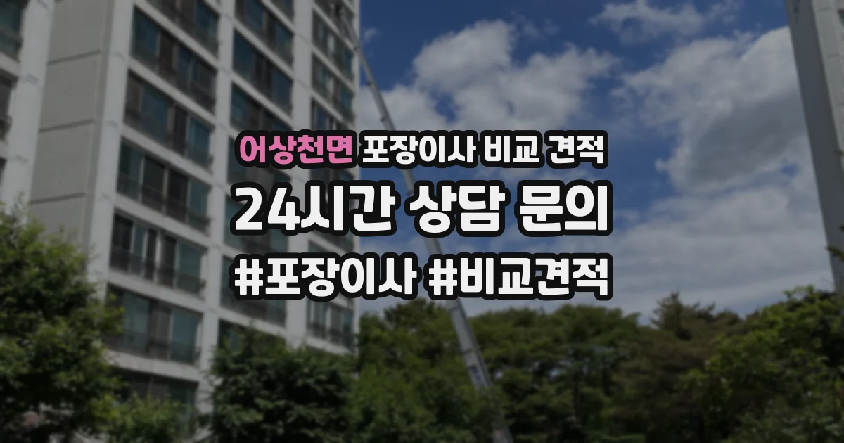 어상천면 포장이사 비교 견적