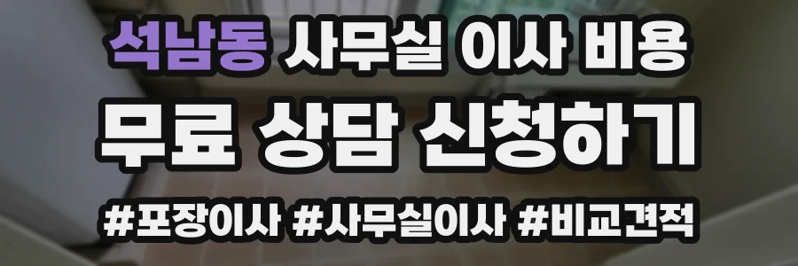 석남동 사무실 이사 비용