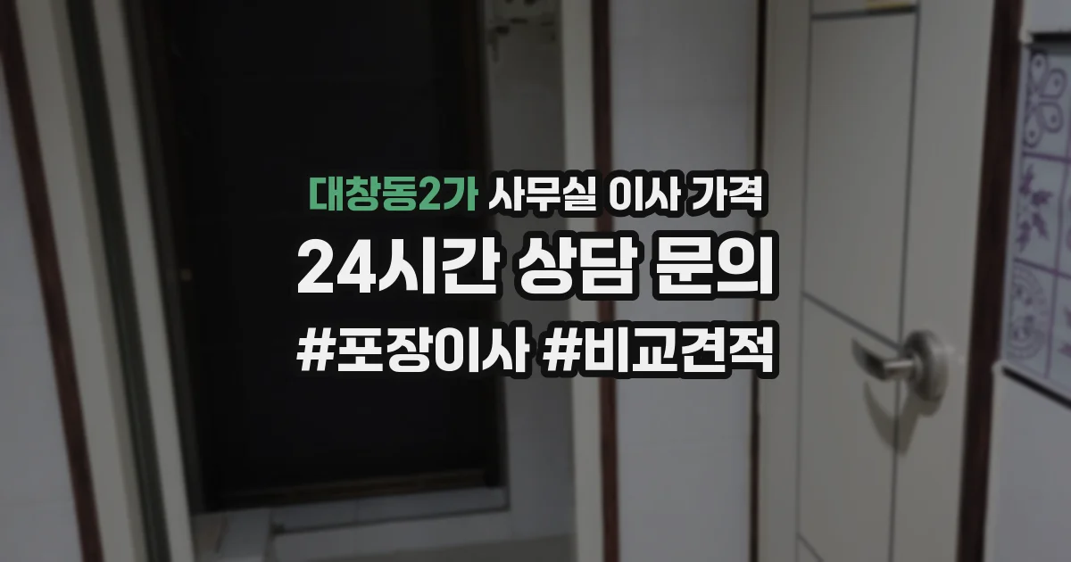 대창동2가 사무실 이사 가격
