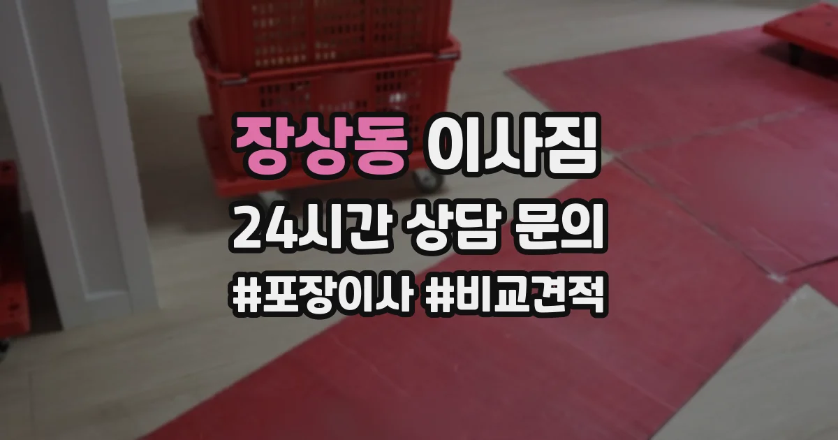 장상동 이사짐