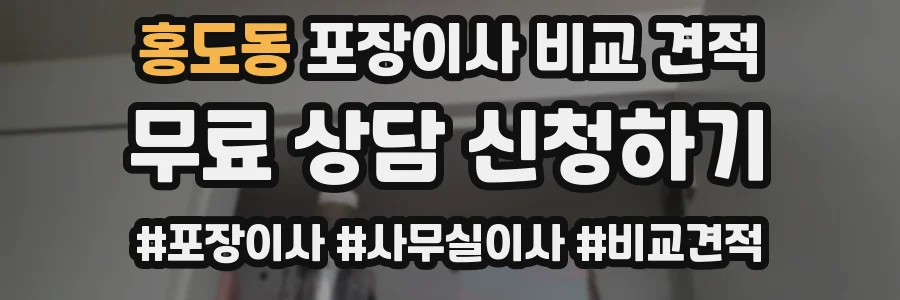 홍도동 포장이사 비교 견적