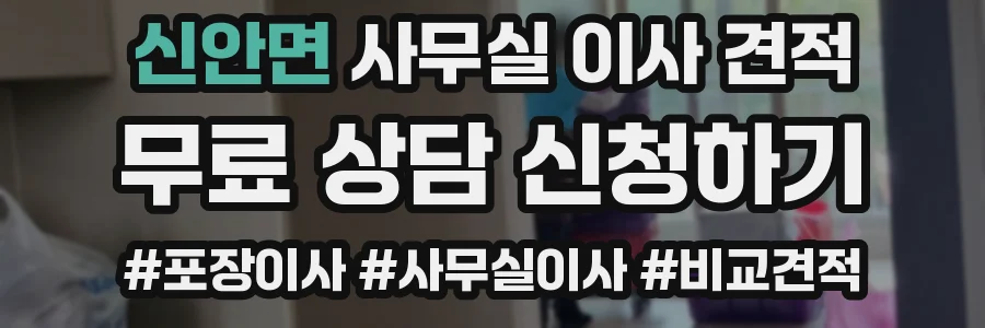 신안면 사무실 이사 견적