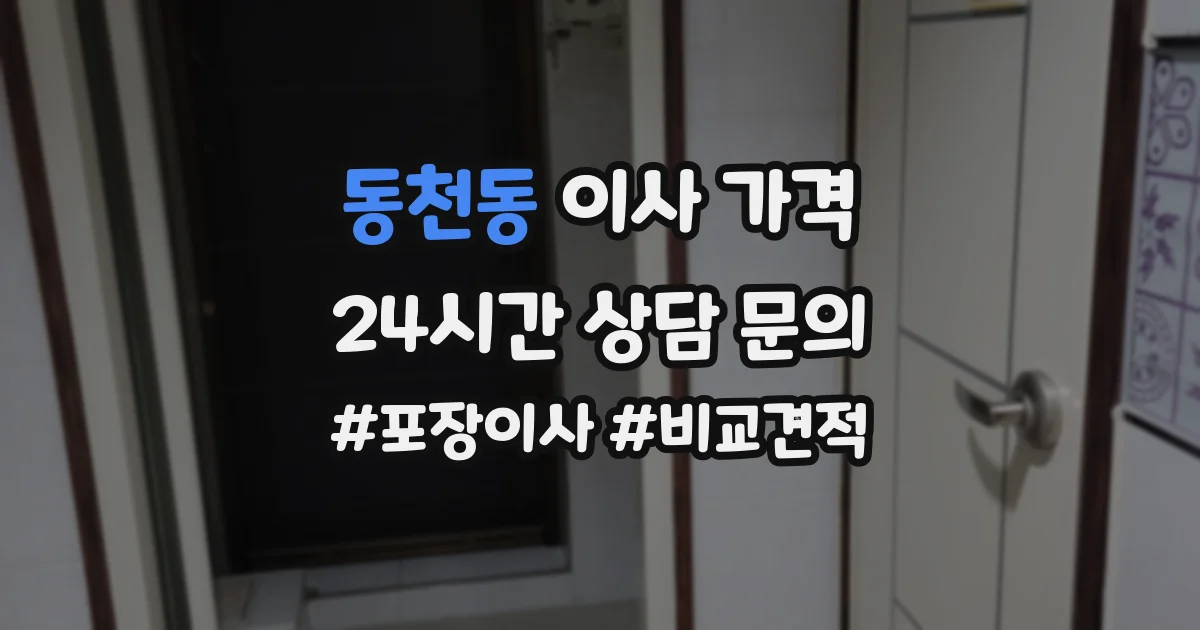 동천동 이사 가격