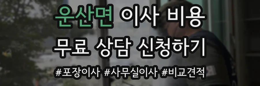 운산면 이사 비용