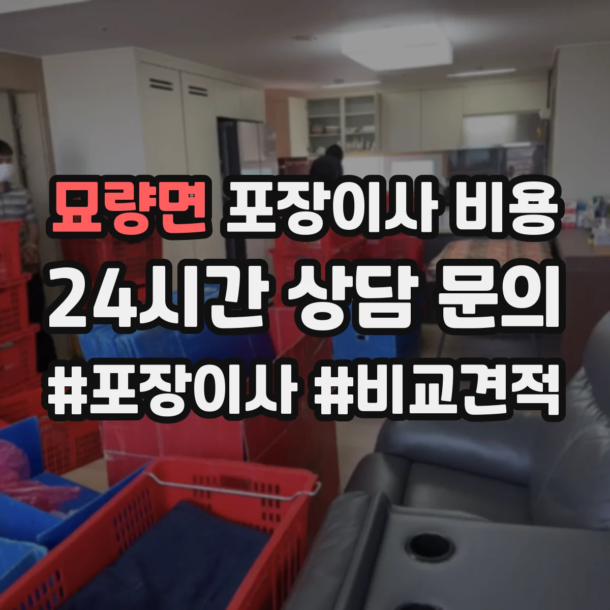 묘량면 포장이사 비용