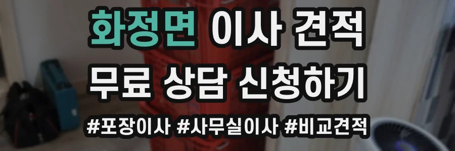 화정면 이사 견적