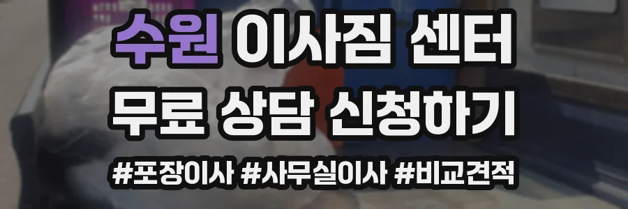 수원 이사짐 센터