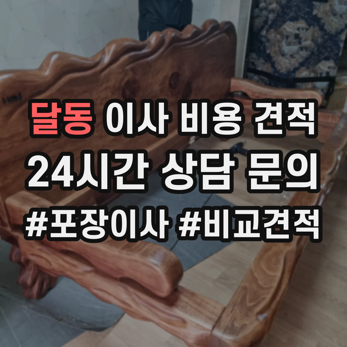 달동 이사 비용 견적