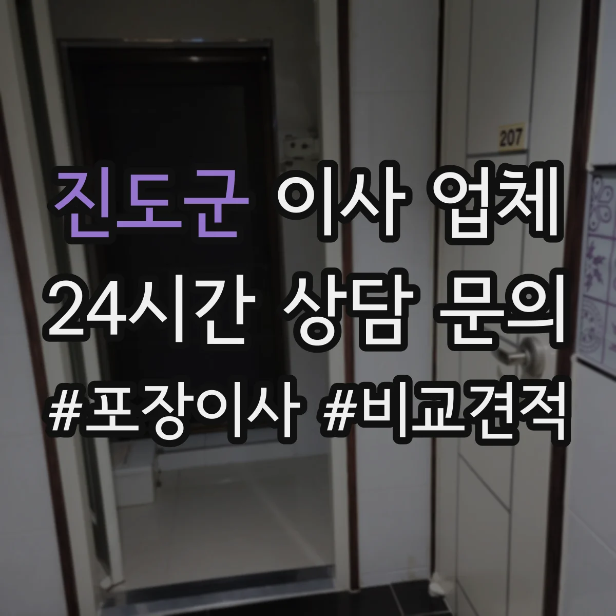 진도군 이사 업체