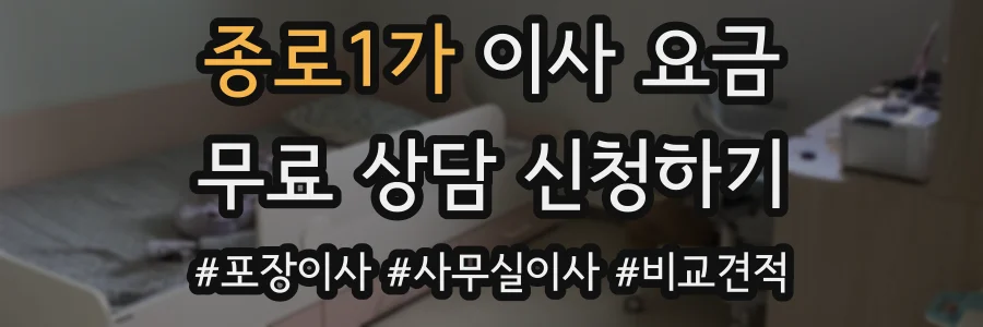 종로1가 이사 요금