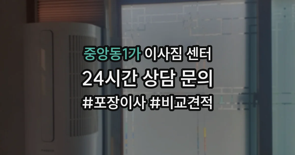 중앙동1가 이사짐 센터