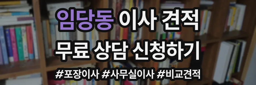 임당동 이사 견적