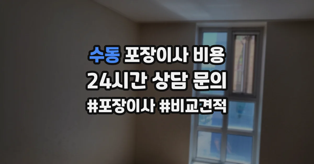 수동 포장이사 비용