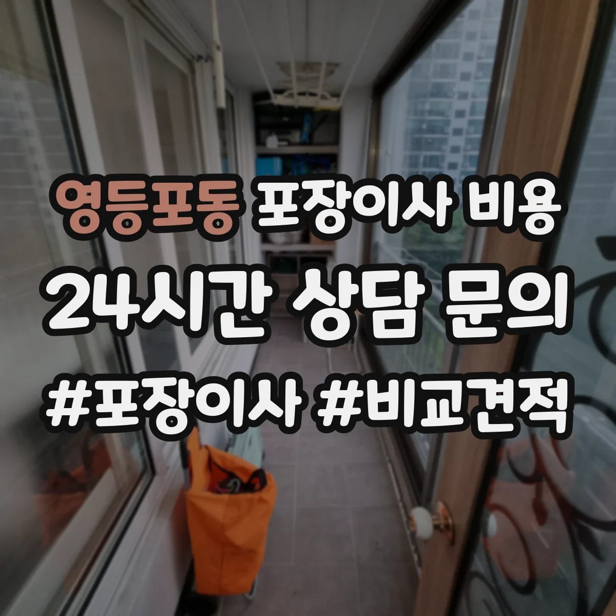 영등포동 포장이사 비용