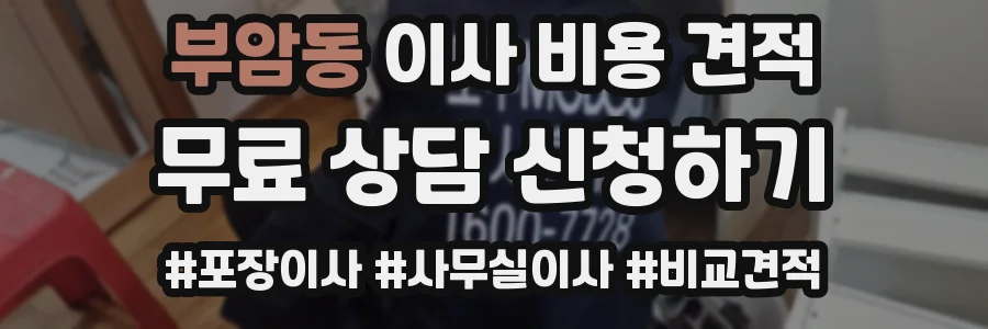 부암동 이사 비용 견적