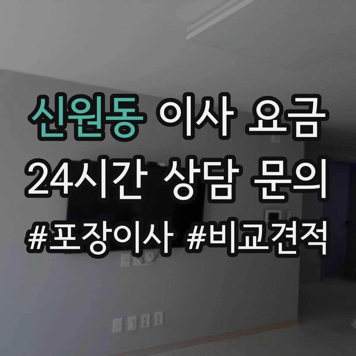 신원동 이사 요금