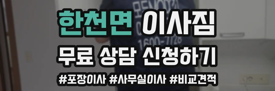 한천면 이사짐
