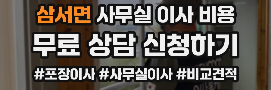 삼서면 사무실 이사 비용