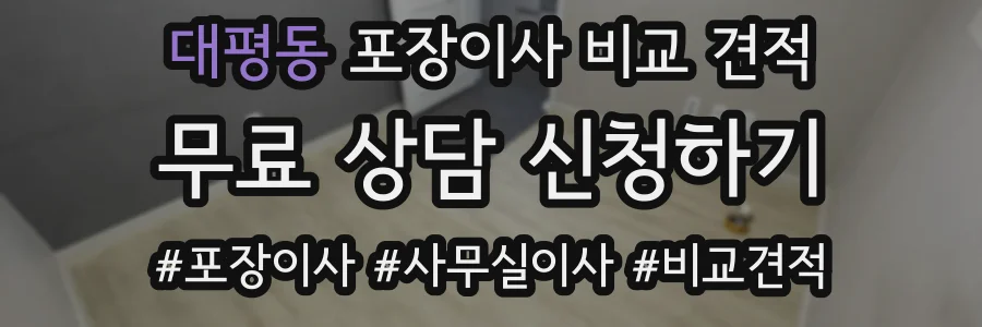 대평동 포장이사 비교 견적