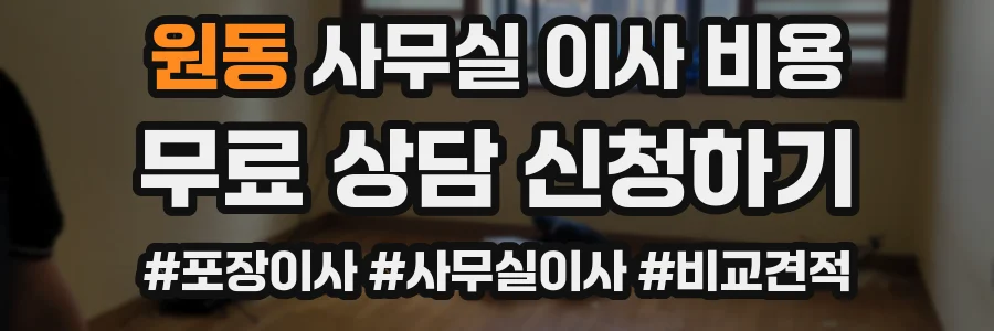 원동 사무실 이사 비용