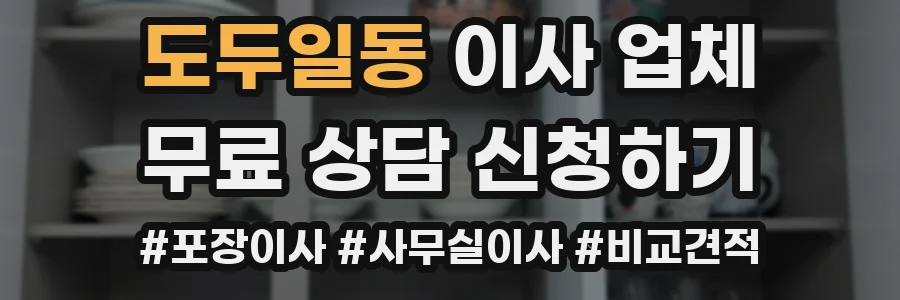 도두일동 이사 업체