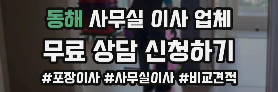 동해 사무실 이사 업체