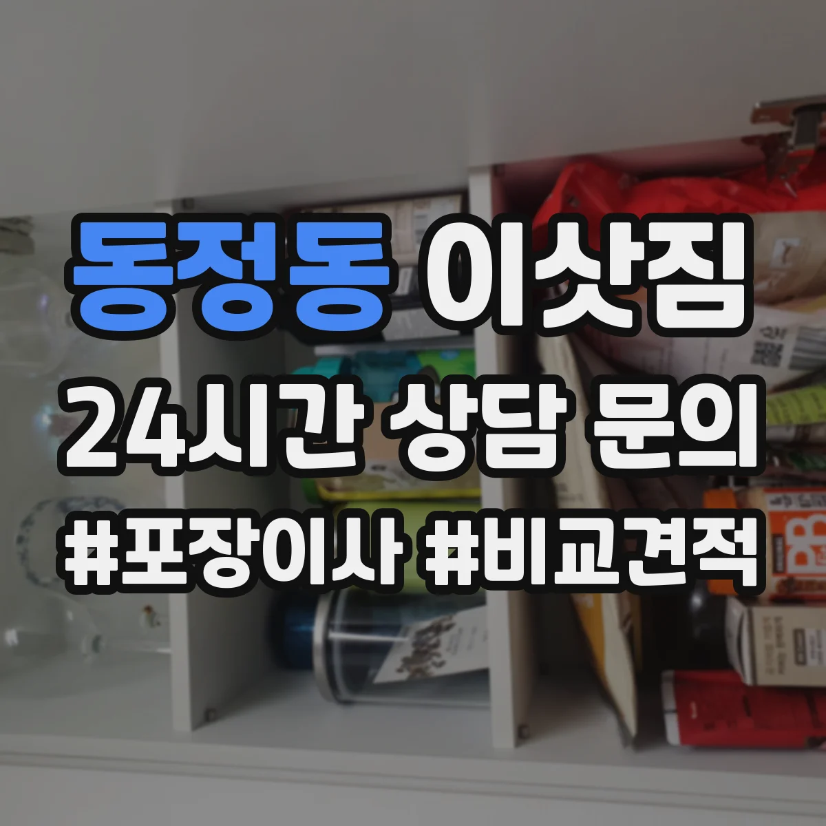 동정동 이삿짐