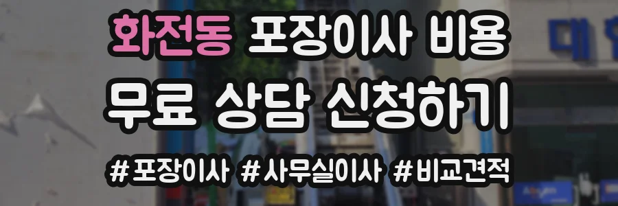 화전동 포장이사 비용