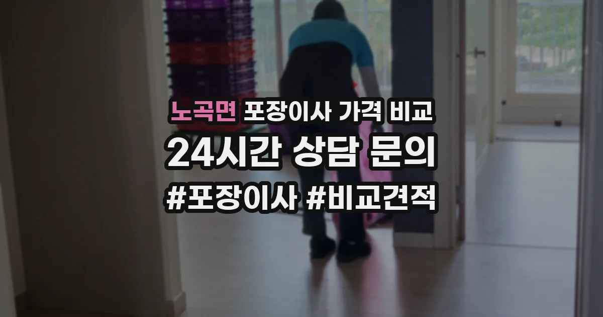 노곡면 포장이사 가격 비교