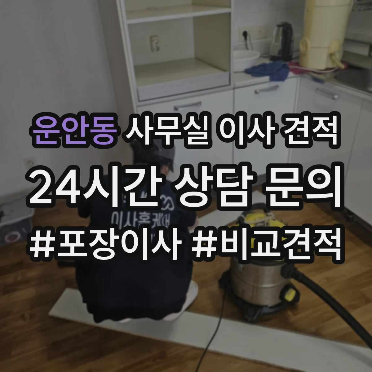 운안동 사무실 이사 견적